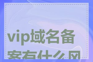 vip域名备案有什么风险