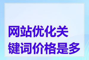 网站优化关键词价格是多少