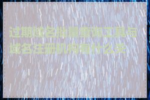 过期域名批量查询工具与域名注册机构有什么关系