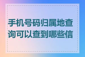 手机号码归属地查询可以查到哪些信息