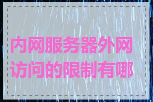 内网服务器外网访问的限制有哪些