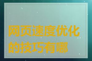 网页速度优化的技巧有哪些