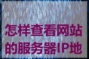 怎样查看网站的服务器IP地址