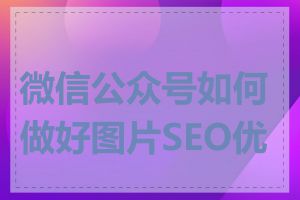 微信公众号如何做好图片SEO优化