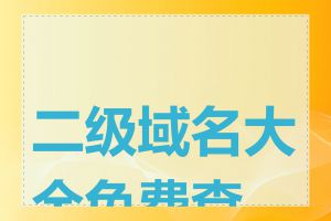 二级域名大全免费查询