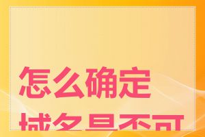 怎么确定域名是否可用