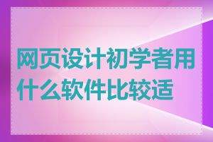 网页设计初学者用什么软件比较适合