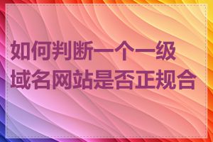 如何判断一个一级域名网站是否正规合法