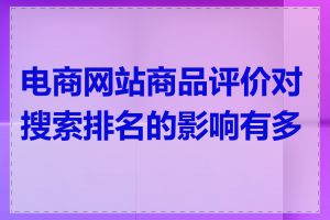 电商网站商品评价对搜索排名的影响有多大