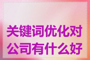 关键词优化对公司有什么好处