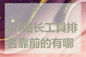 url站长工具排名靠前的有哪些