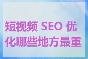 短视频 SEO 优化哪些地方最重要