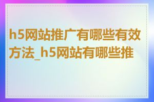 h5网站推广有哪些有效方法_h5网站有哪些推荐