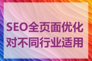 SEO全页面优化对不同行业适用吗