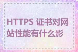 HTTPS 证书对网站性能有什么影响