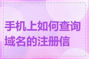 手机上如何查询域名的注册信息