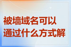 被墙域名可以通过什么方式解决