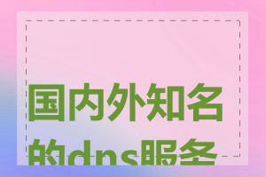 国内外知名的dns服务器