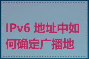 IPv6 地址中如何确定广播地址