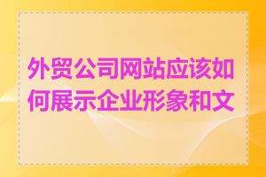 外贸公司网站应该如何展示企业形象和文化
