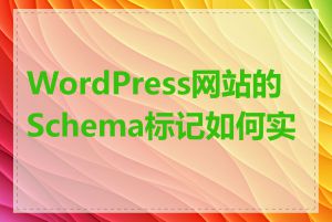 WordPress网站的Schema标记如何实施