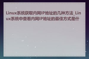 Linux系统获取内网IP地址的几种方法_Linux系统中查看内网IP地址的最佳方式是什么