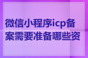微信小程序icp备案需要准备哪些资料