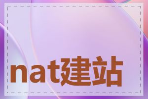 nat建站有哪些功能