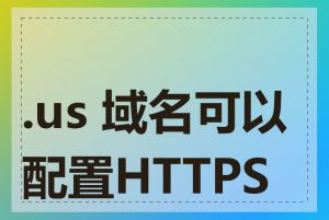 .us 域名可以配置HTTPS吗