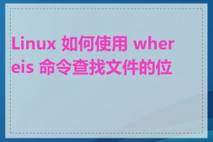 Linux 如何使用 whereis 命令查找文件的位置