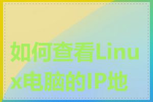 如何查看Linux电脑的IP地址