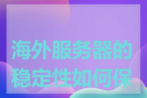 海外服务器的稳定性如何保证