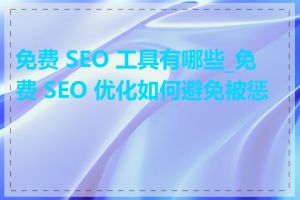 免费 SEO 工具有哪些_免费 SEO 优化如何避免被惩罚