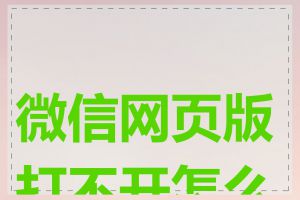 微信网页版打不开怎么办