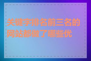 关键字排名前三名的网站都做了哪些优化