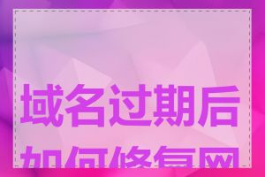 域名过期后如何修复网站