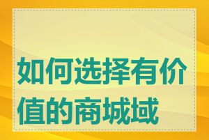 如何选择有价值的商城域名