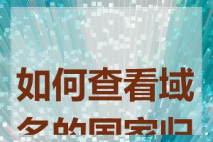 如何查看域名的国家归属