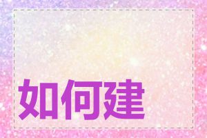 如何建设手机网站