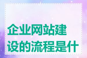 企业网站建设的流程是什么