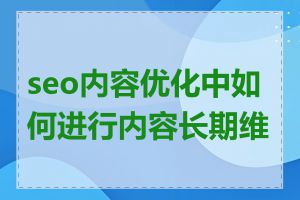 seo内容优化中如何进行内容长期维护