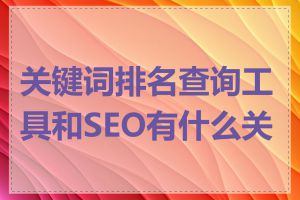 关键词排名查询工具和SEO有什么关系