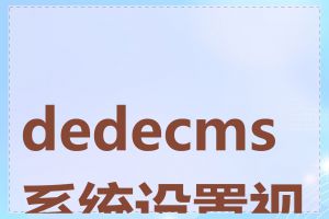 dedecms 系统设置视频