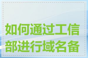 如何通过工信部进行域名备案