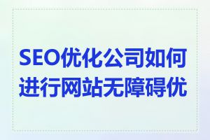 SEO优化公司如何进行网站无障碍优化