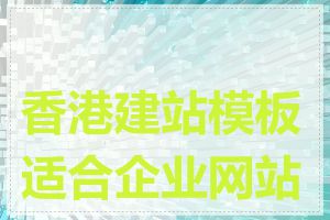 香港建站模板适合企业网站吗