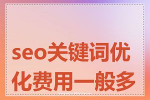 seo关键词优化费用一般多少