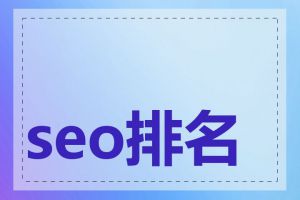 seo排名大师是什么