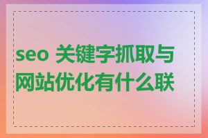 seo 关键字抓取与网站优化有什么联系