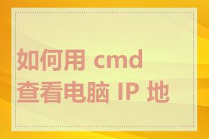 如何用 cmd 查看电脑 IP 地址